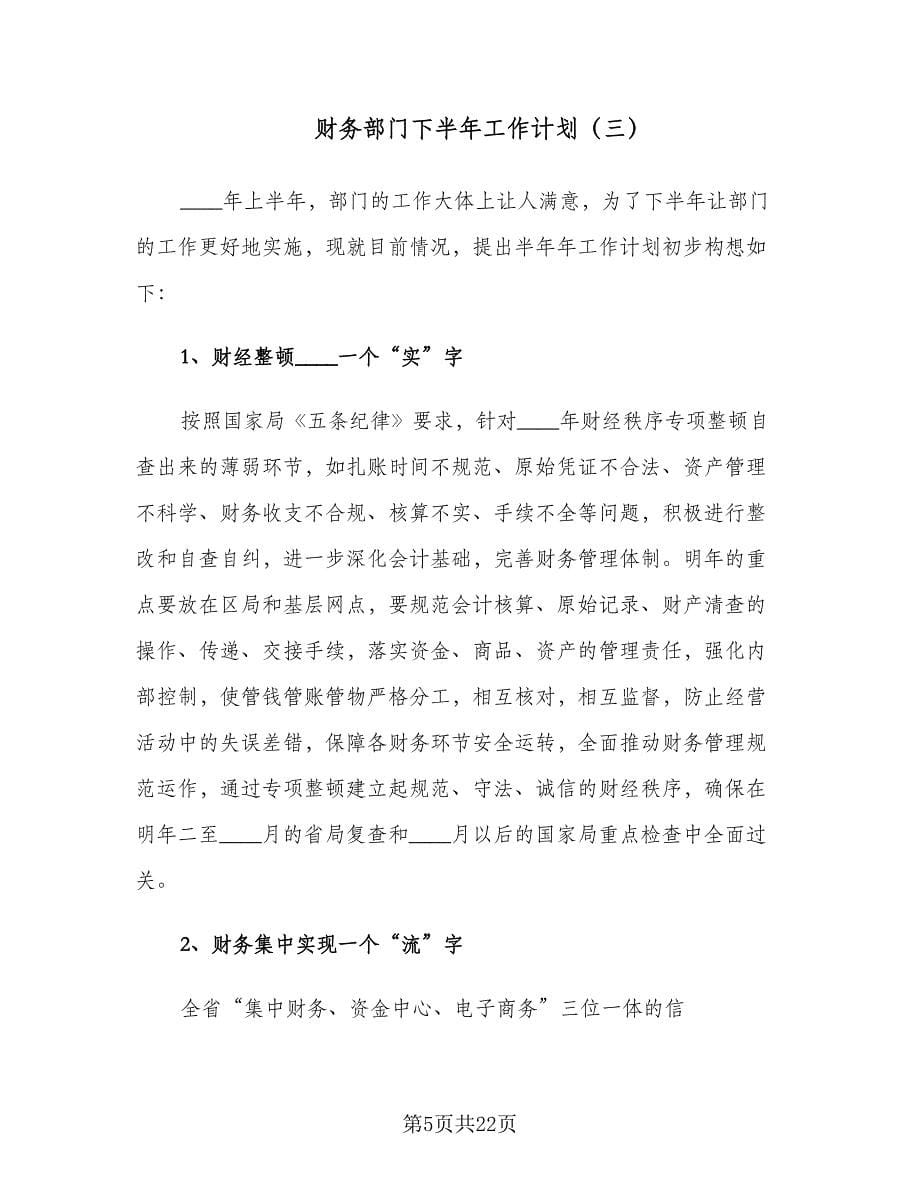 财务部门下半年工作计划（八篇）.doc_第5页