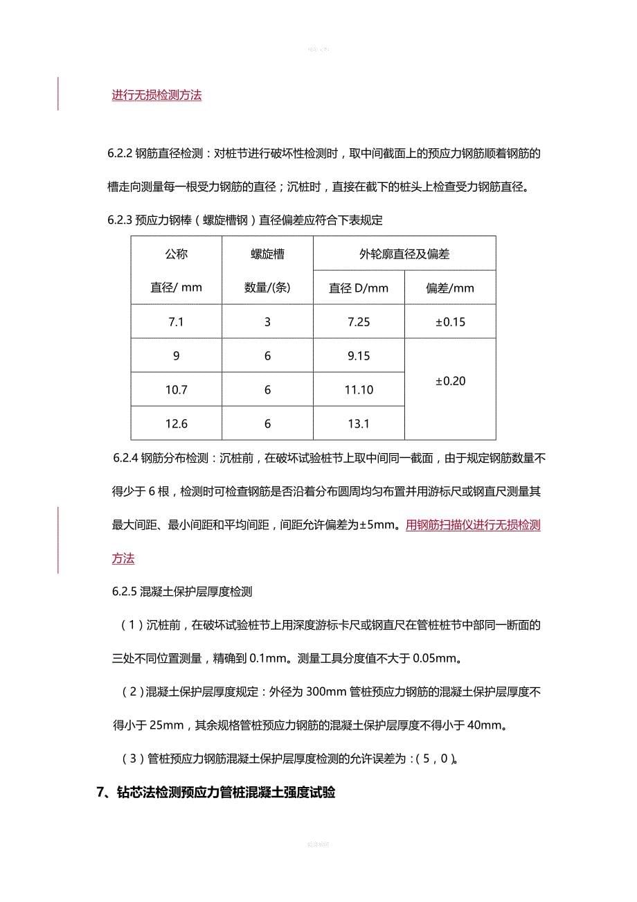 预应力混凝土管桩质量检测指导书_第5页