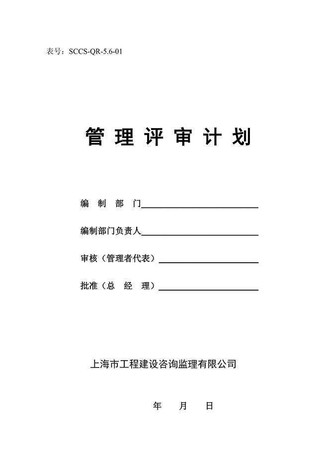 管理评审程序表式.doc