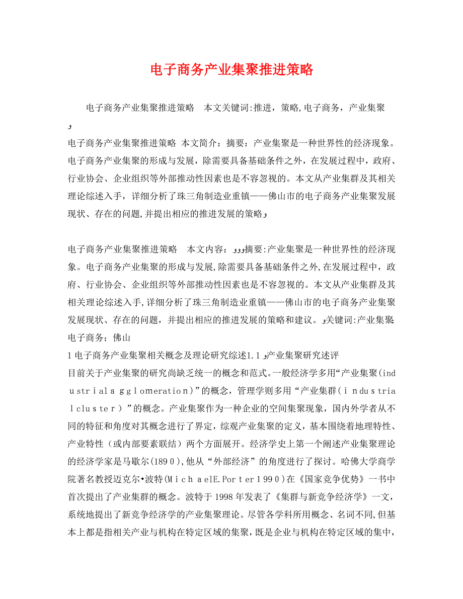 电子商务产业集聚推进策略_第1页