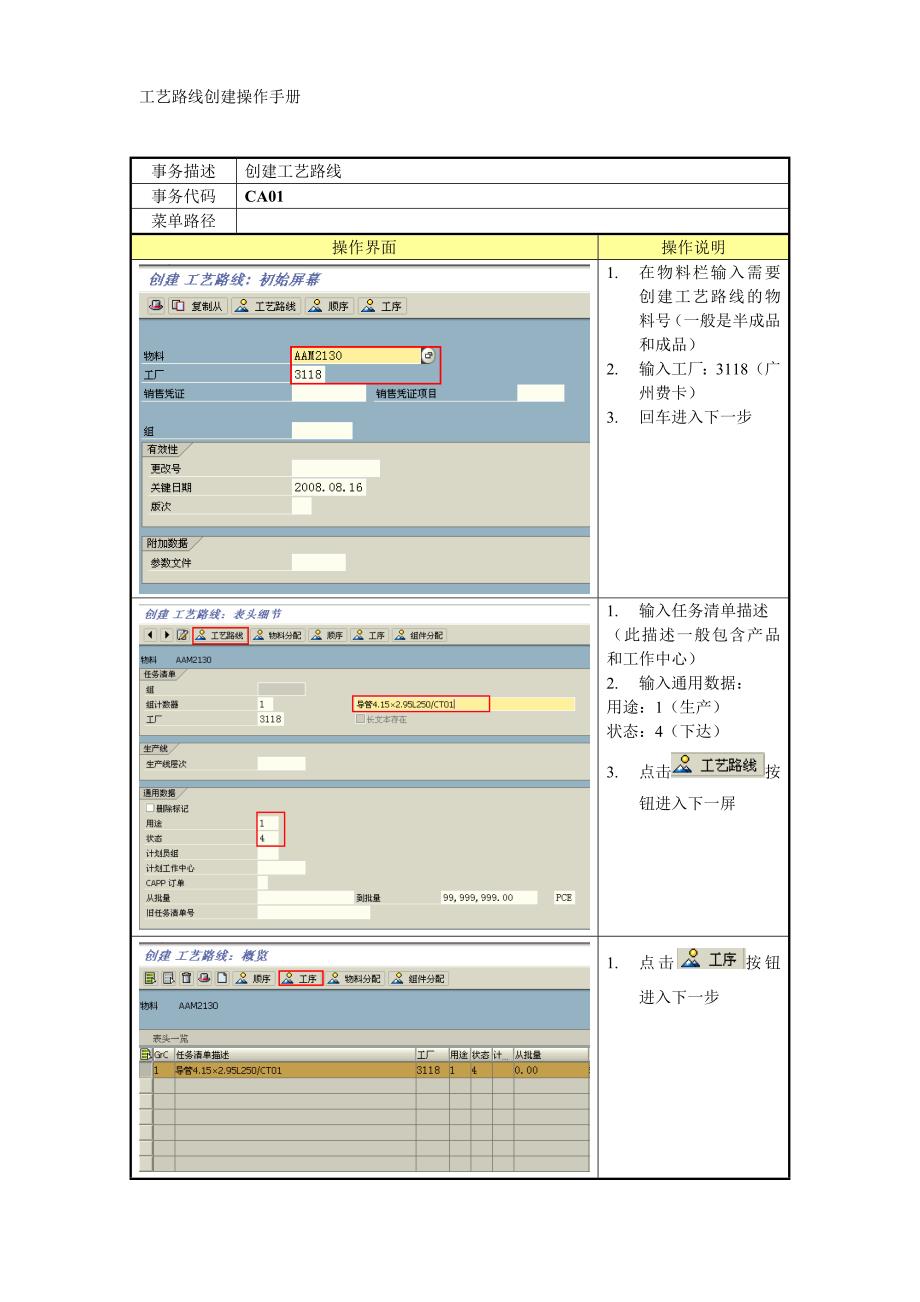 SAP工艺路线的操作手册.doc_第1页