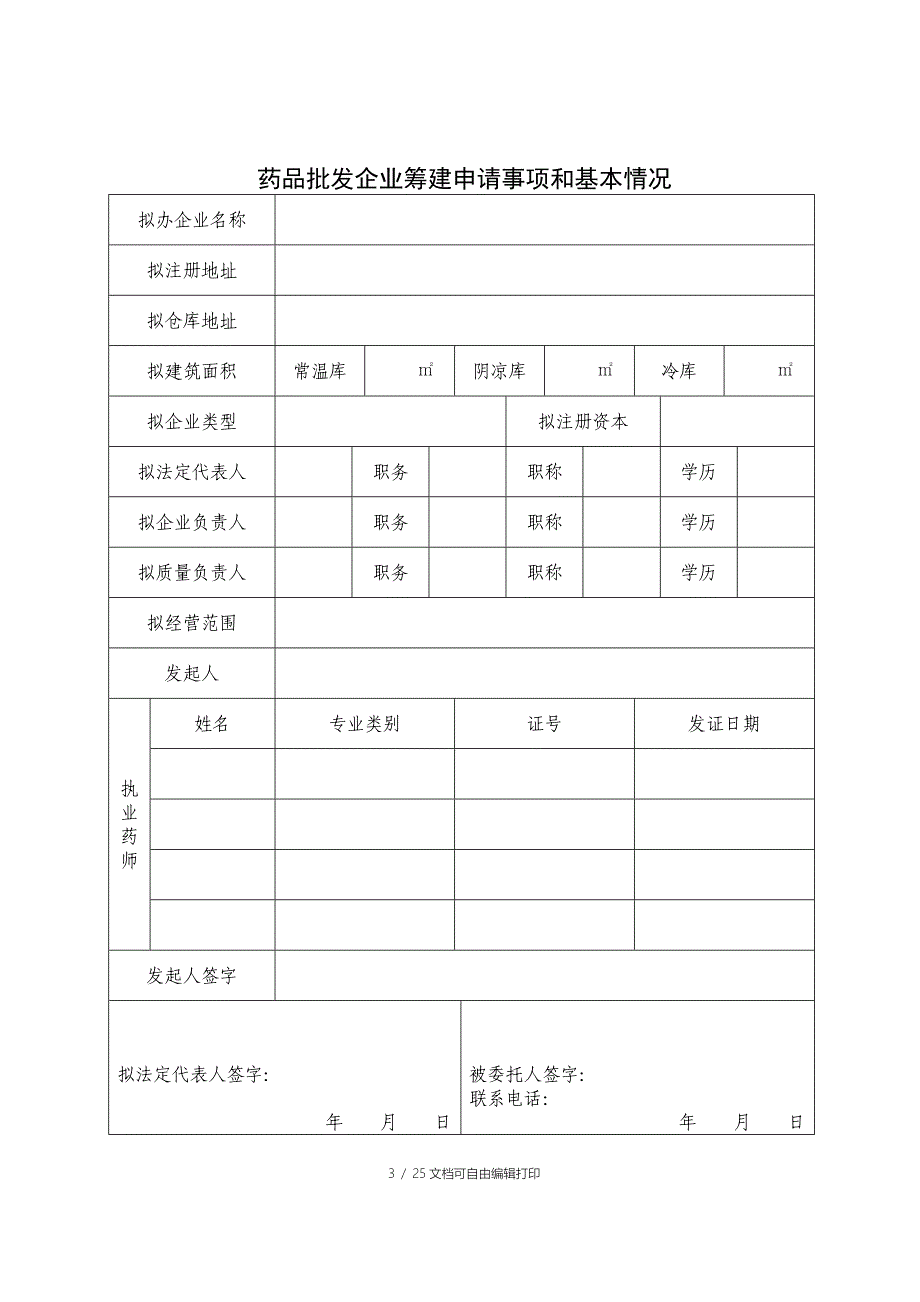 药品批发企业筹建申请书_第3页