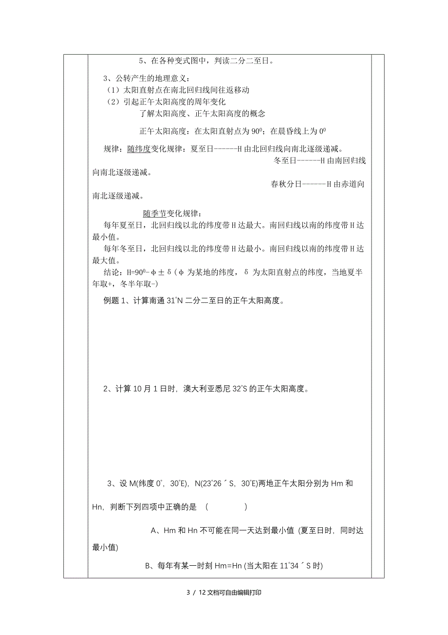 地球与地图部分复习助学稿_第3页