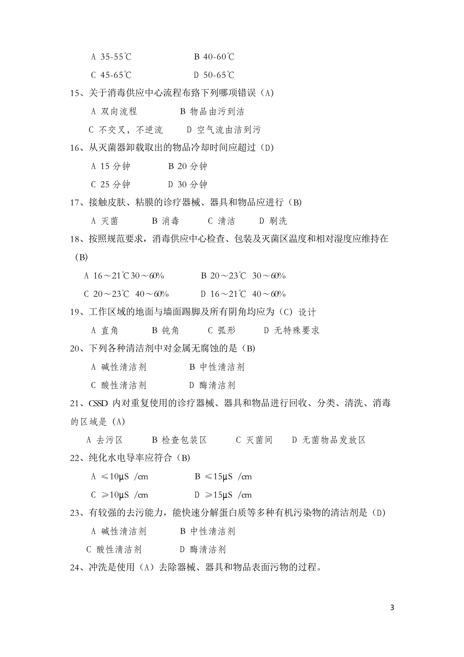 医院供应室试题(140题)_第3页