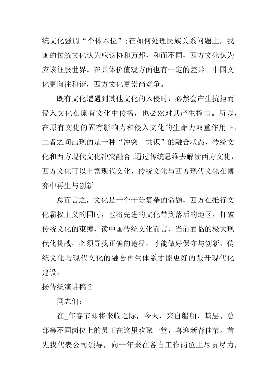 扬传统演讲稿3篇(传承传统文化演讲稿)_第2页