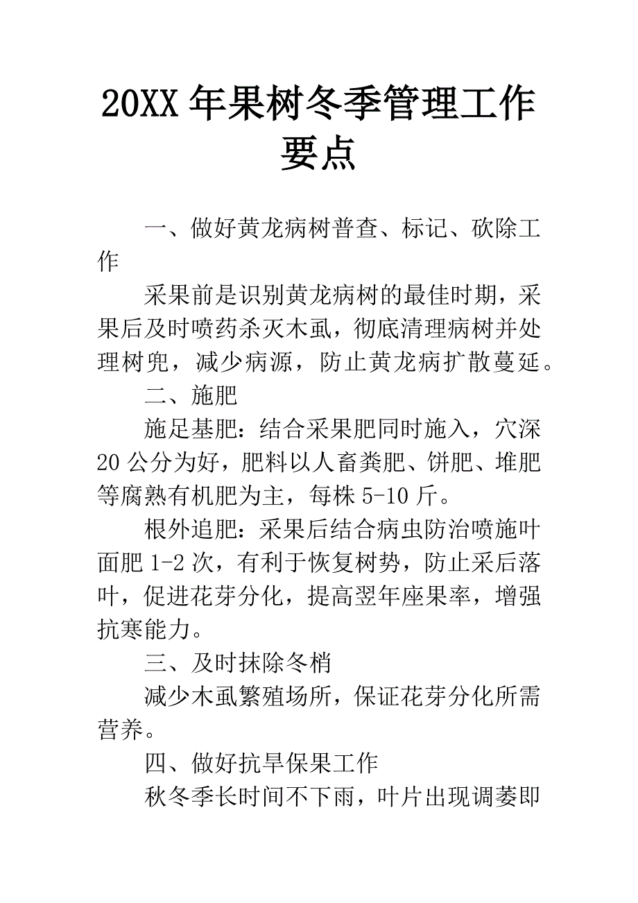 20XX年果树冬季管理工作要点.docx_第1页