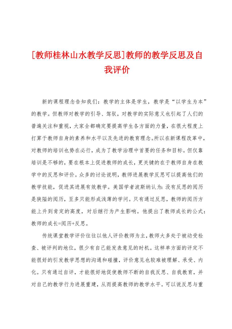 [教师桂林山水教学反思]教师的教学反思及自我评价.doc_第1页