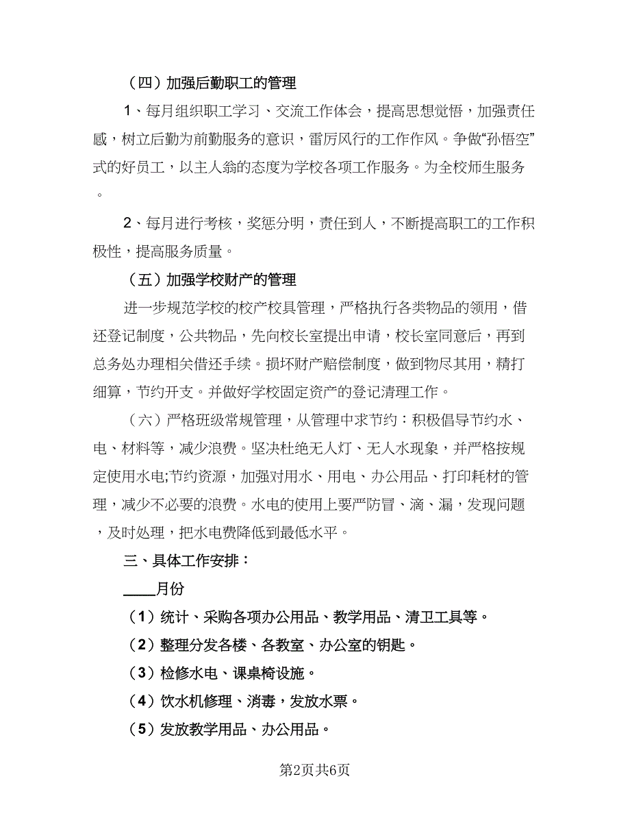 学校后勤人员工作计划标准模板（三篇）.doc_第2页