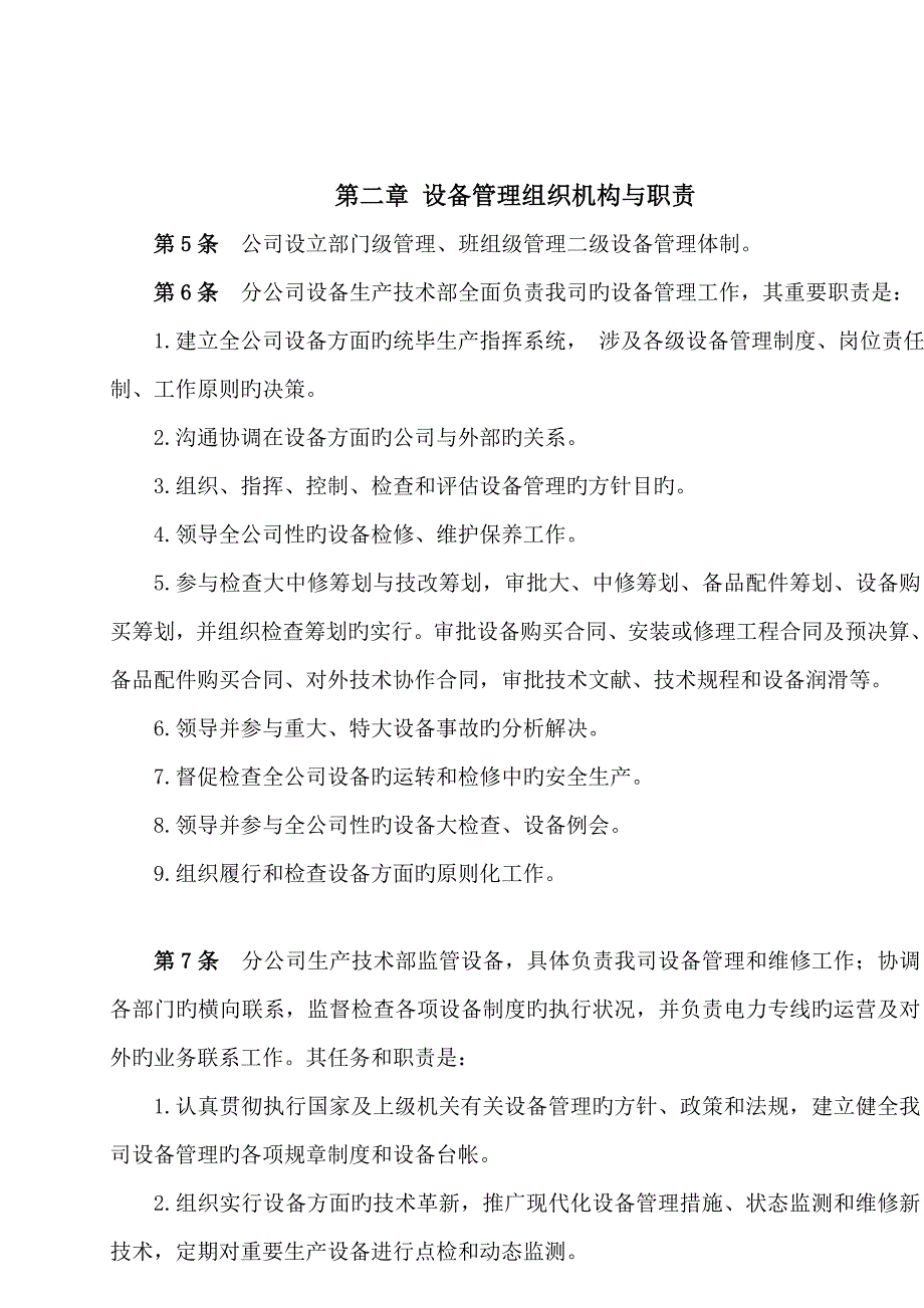 公司设备管理统一规定_第4页