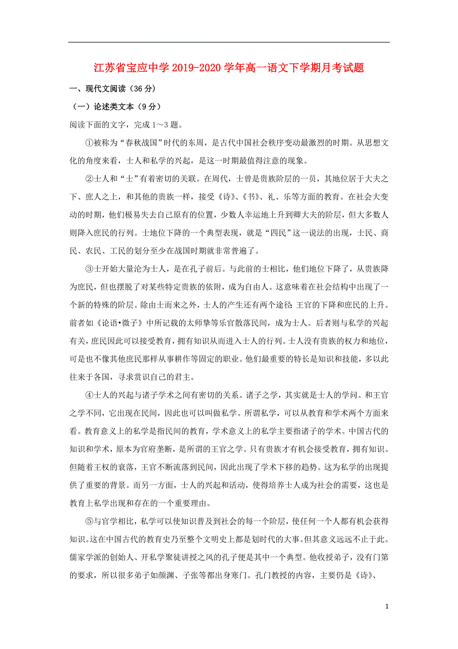 江苏省宝应中学2019-2020学年高一语文下学期月考试题_第1页