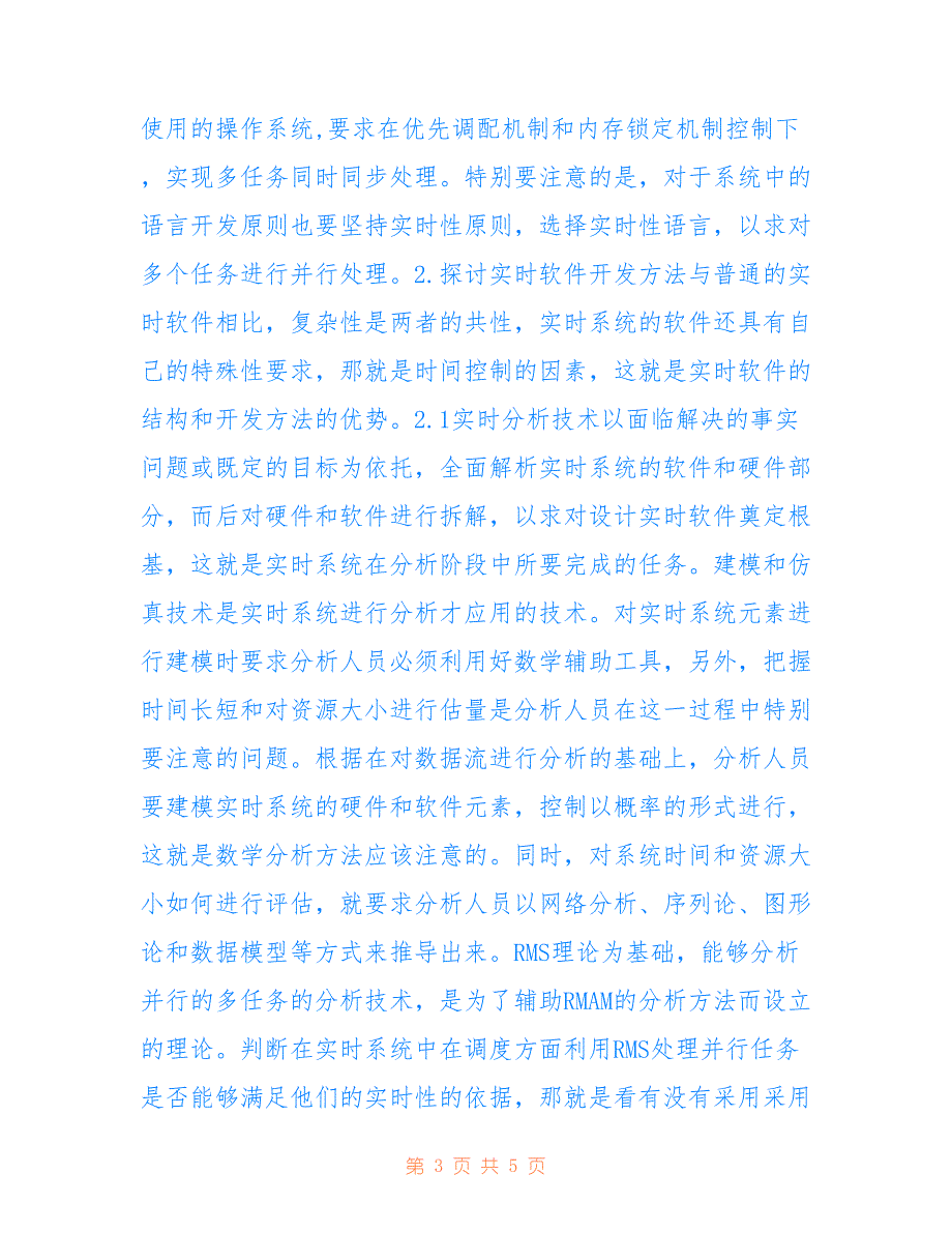 实时软件开发方法思考(共2948字).doc_第3页