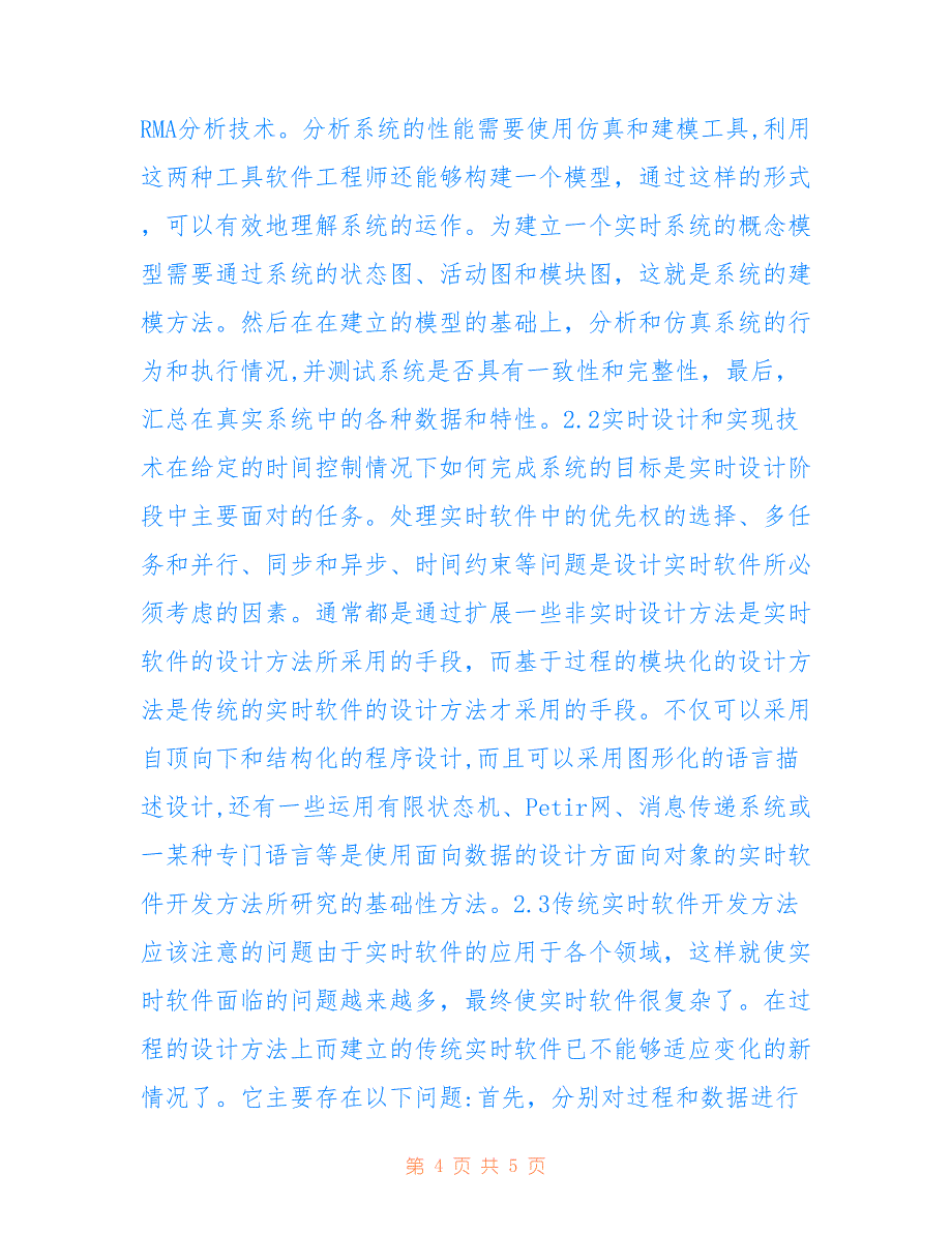 实时软件开发方法思考(共2948字).doc_第4页