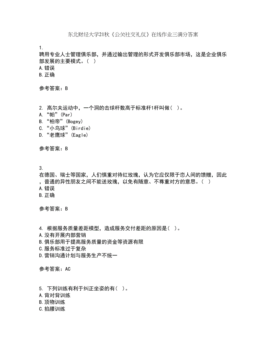 东北财经大学21秋《公关社交礼仪》在线作业三满分答案61_第1页