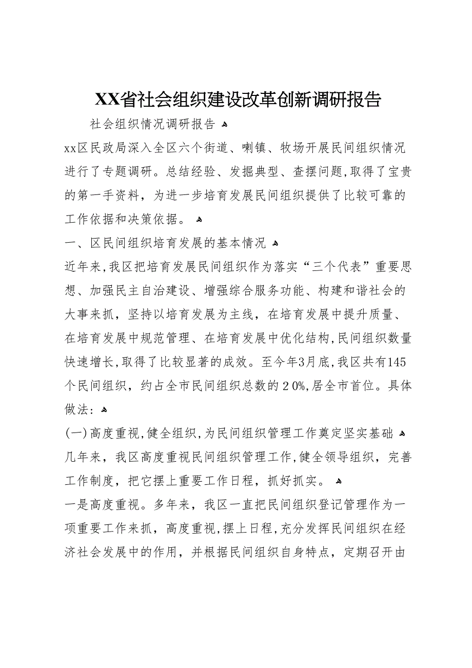 省社会组织建设改革创新调研报告_第1页