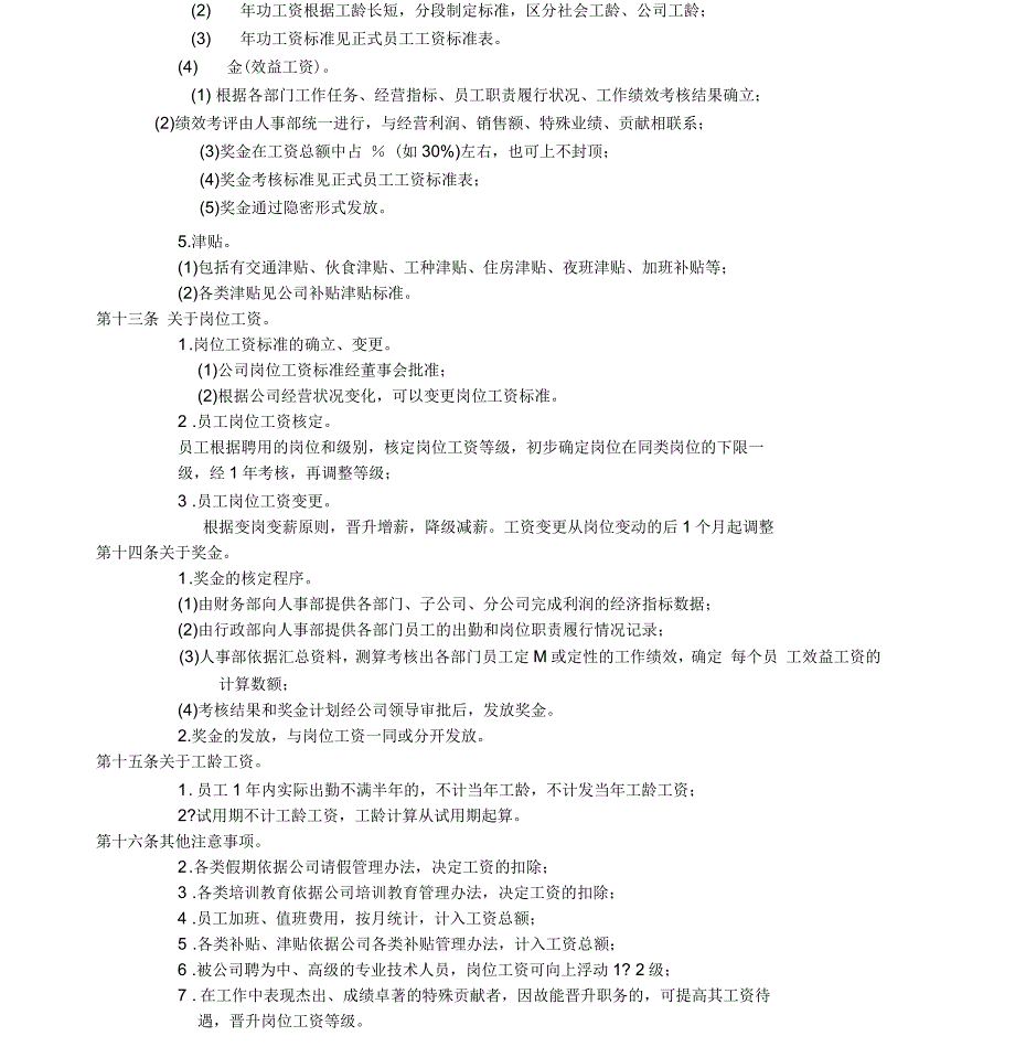 公司工资制度方案——实用模板_第2页