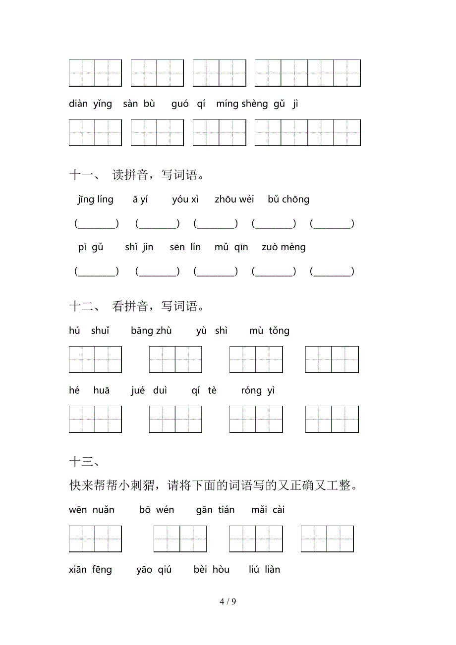 小学二年级语文S版下学期语文拼写词语专项易考题_第4页