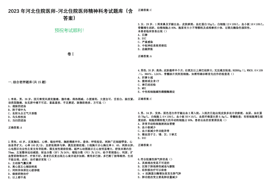 2023年河北住院医师-河北住院医师精神科考试题库（含答案）_第1页