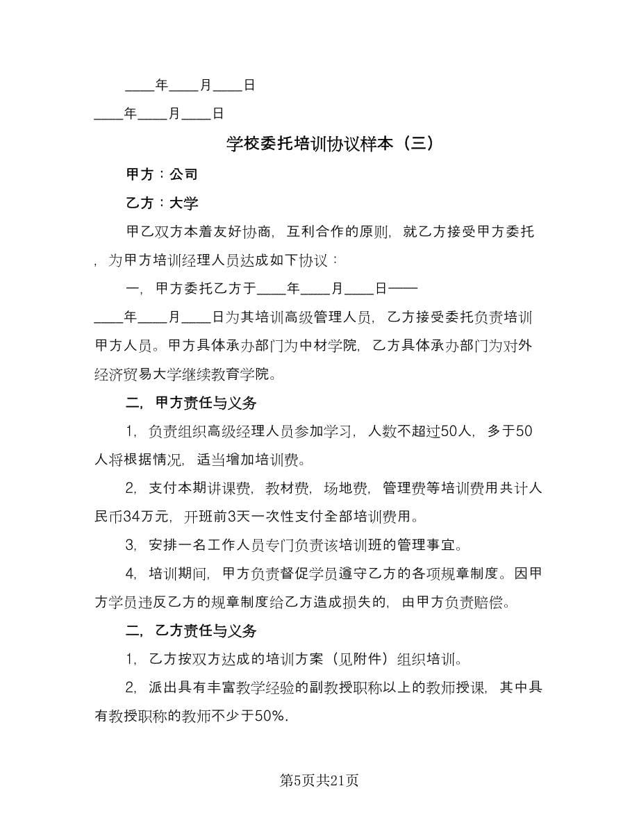 学校委托培训协议样本（九篇）_第5页