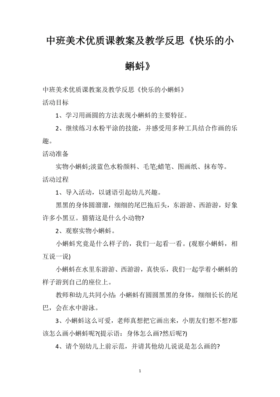 中班美术优质课教案及教学反思《快乐的小蝌蚪》_第1页