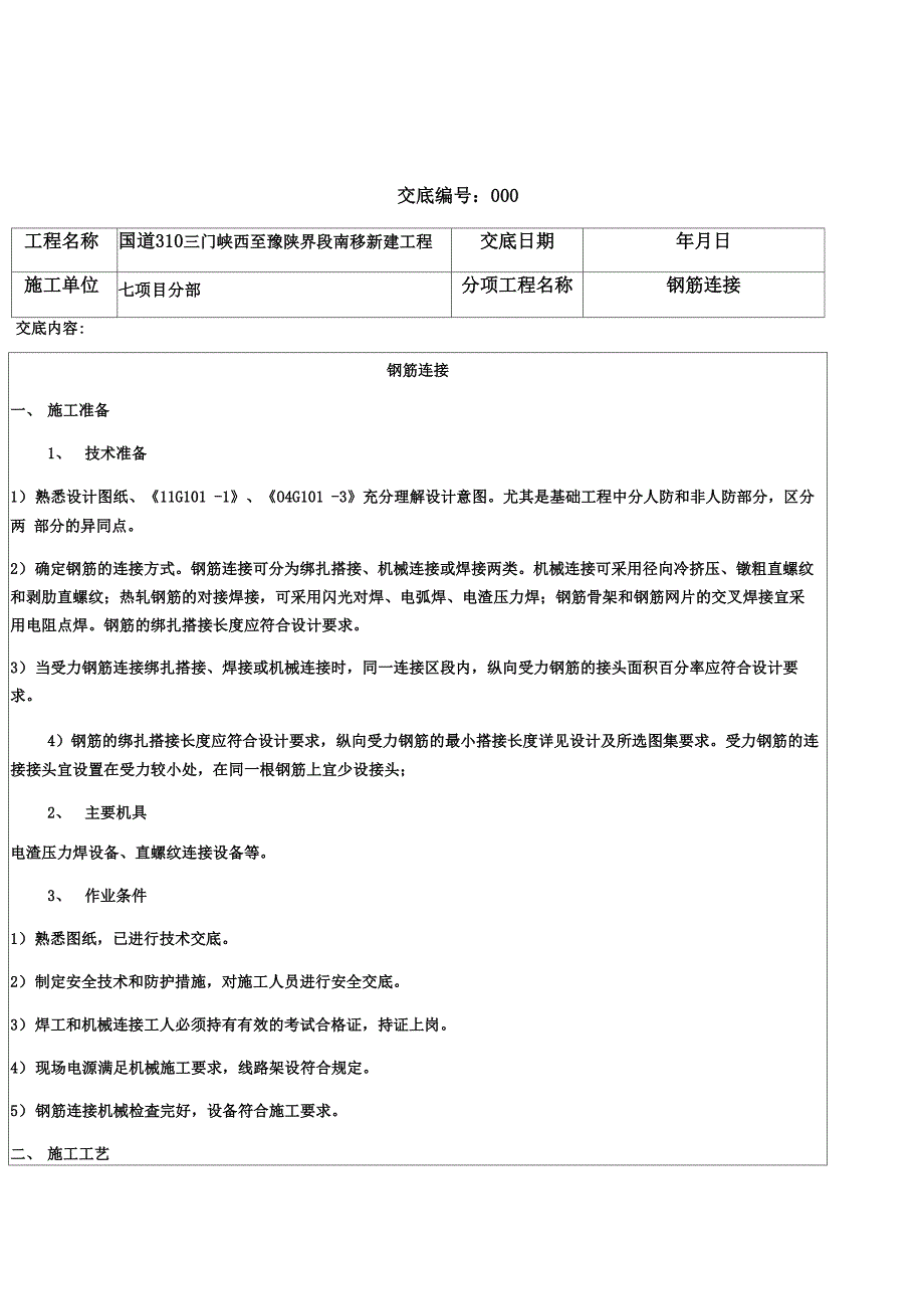 钢筋连接技术交底_第1页