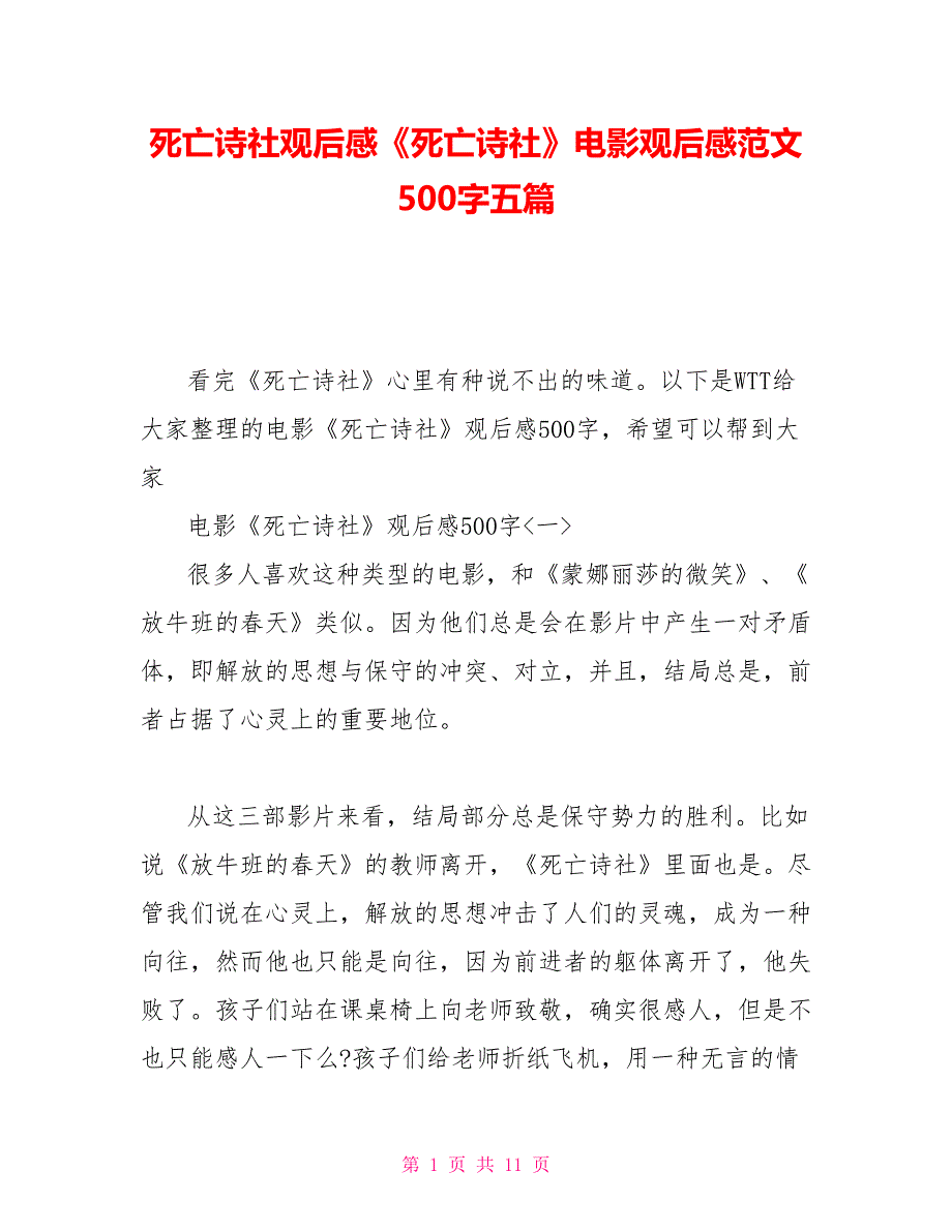 死亡诗社观后感《死亡诗社》电影观后感范文500字五篇_第1页