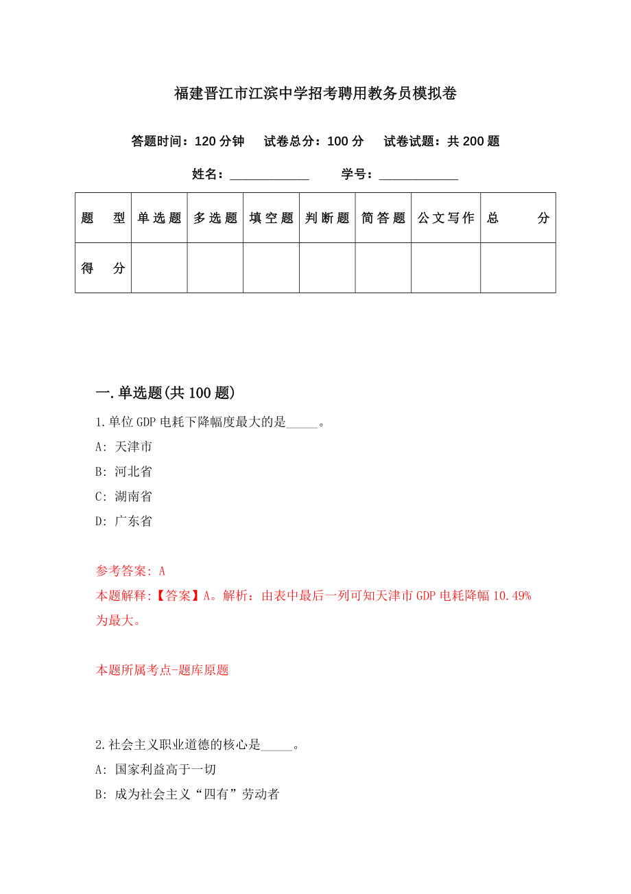 福建晋江市江滨中学招考聘用教务员模拟卷（第84期）_第1页