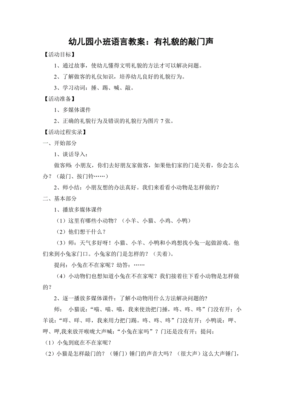 幼儿园小班语言教案有礼貌的敲门声_第1页