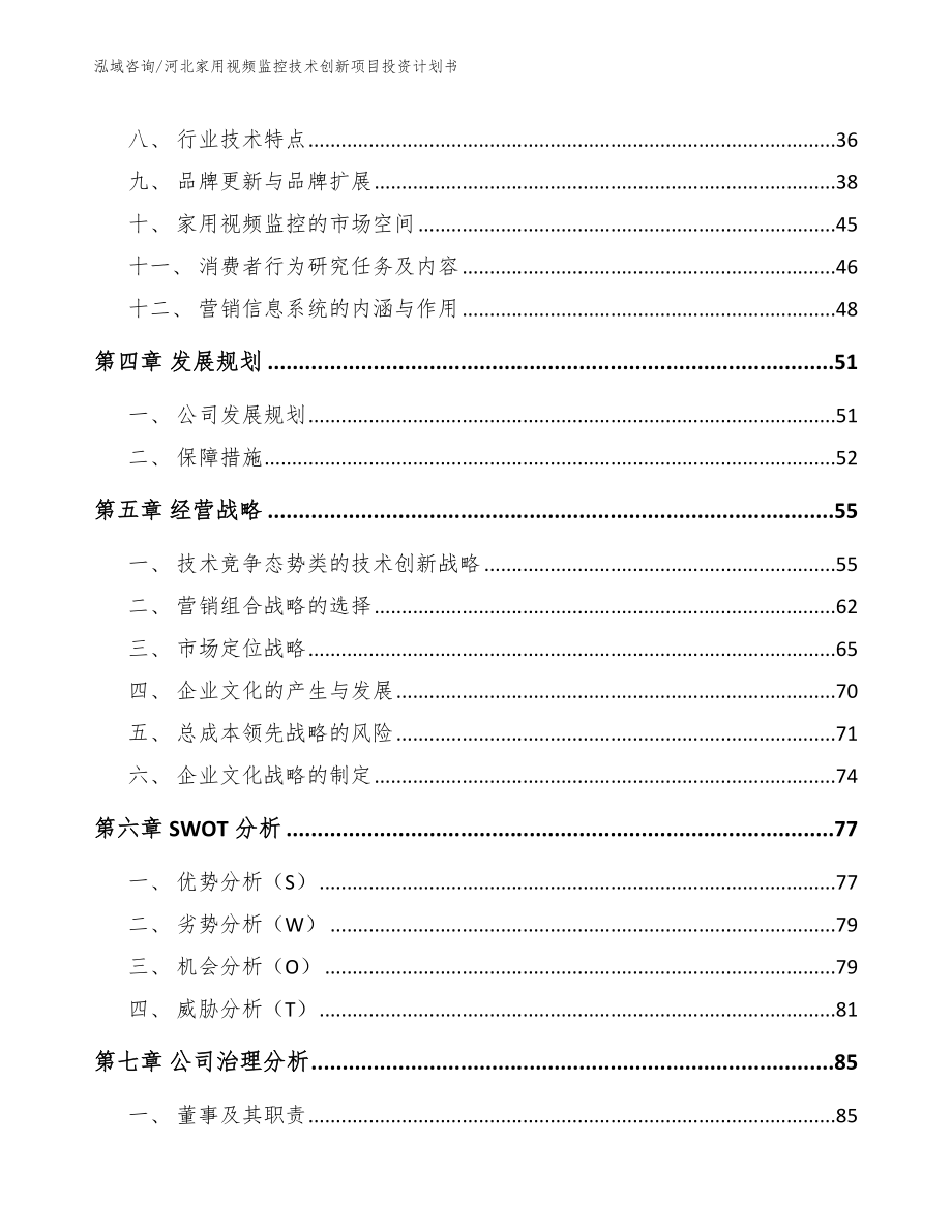 河北家用视频监控技术创新项目投资计划书_第2页