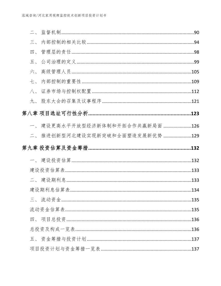 河北家用视频监控技术创新项目投资计划书_第3页