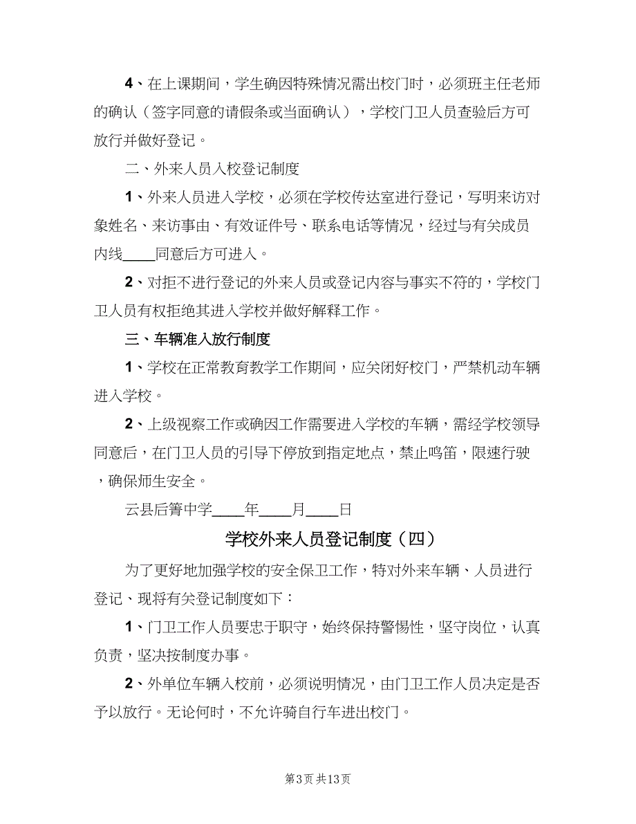 学校外来人员登记制度（七篇）_第3页