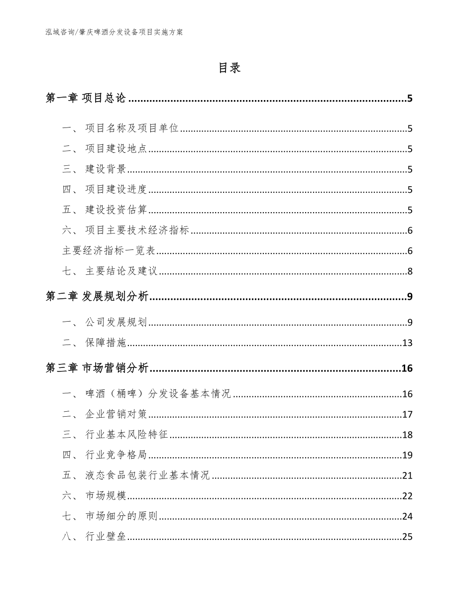 肇庆啤酒分发设备项目实施方案_第1页