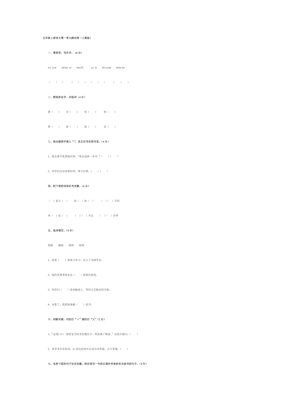 五年级上册语文第一单元测试卷_第1页