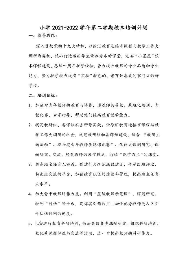 小学2021-2022学年第二学期校本培训计划