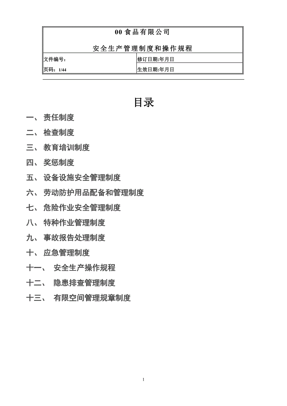 生产制度表格-食品有限公司安全生产管理制度汇编(doc 44页)_第1页