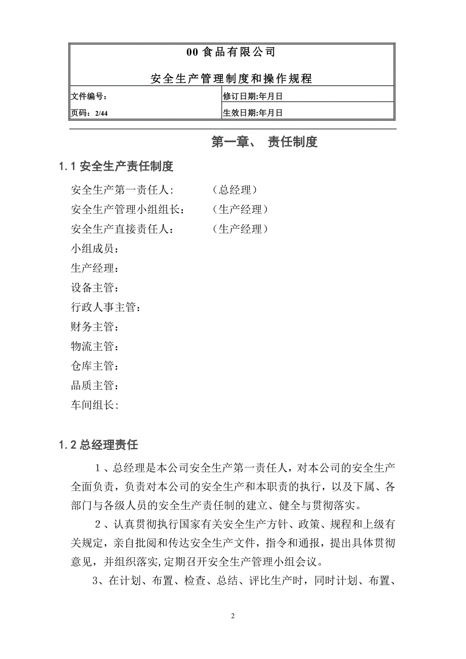 生产制度表格-食品有限公司安全生产管理制度汇编(doc 44页)_第2页