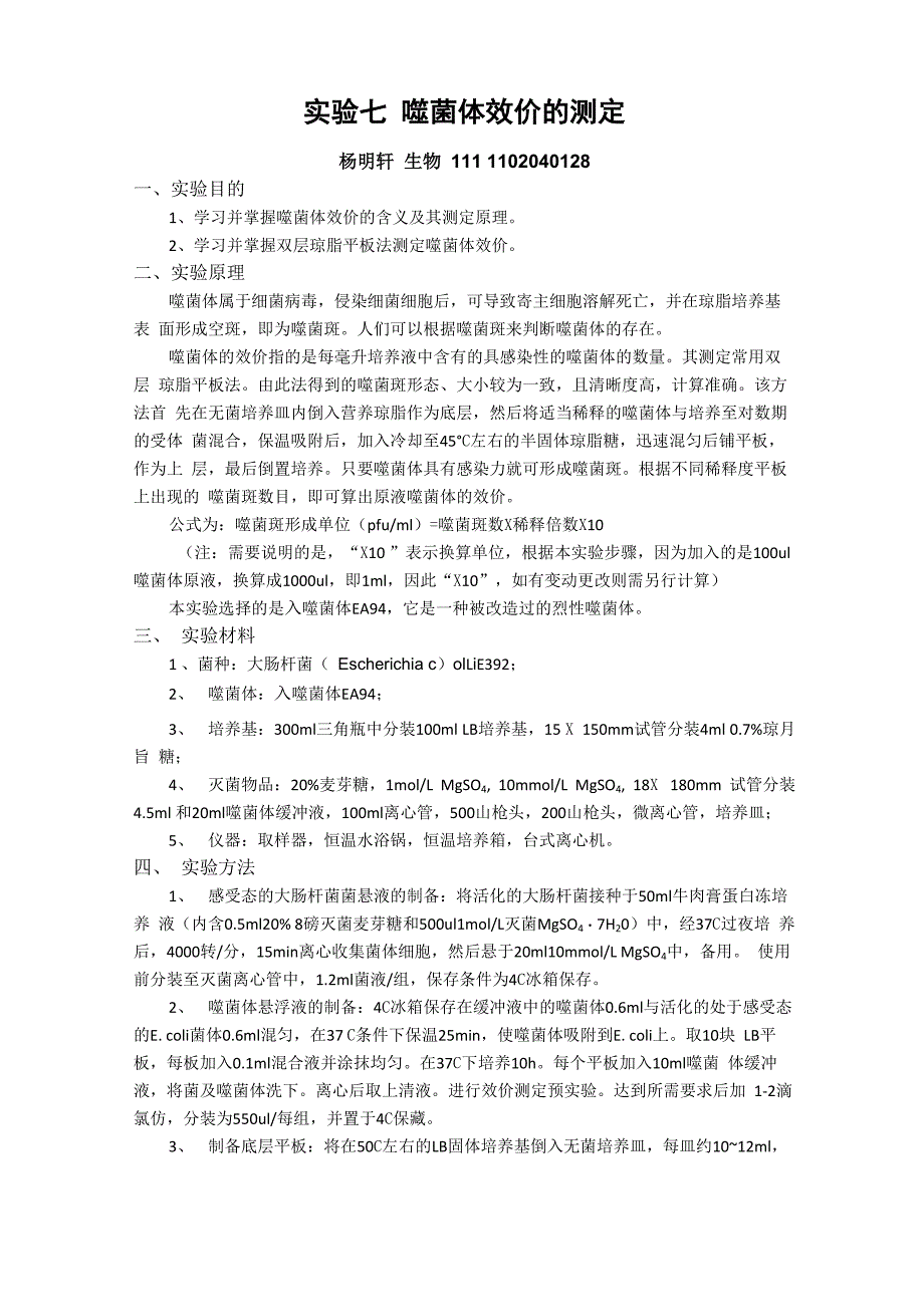 实验七 噬菌体效价的测定_第1页