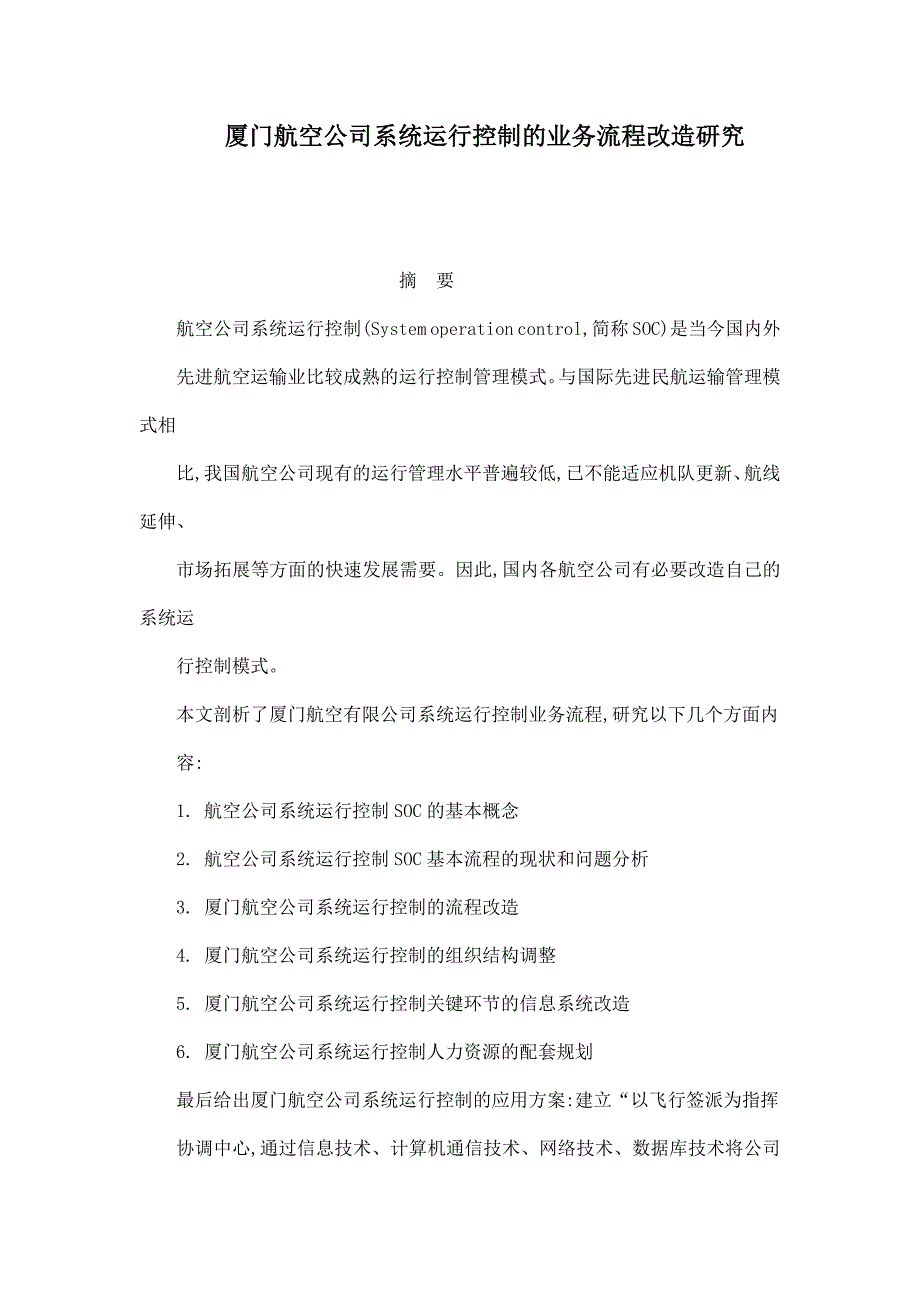 厦门航空公司系统运行控制的业务流程改造研究_第1页