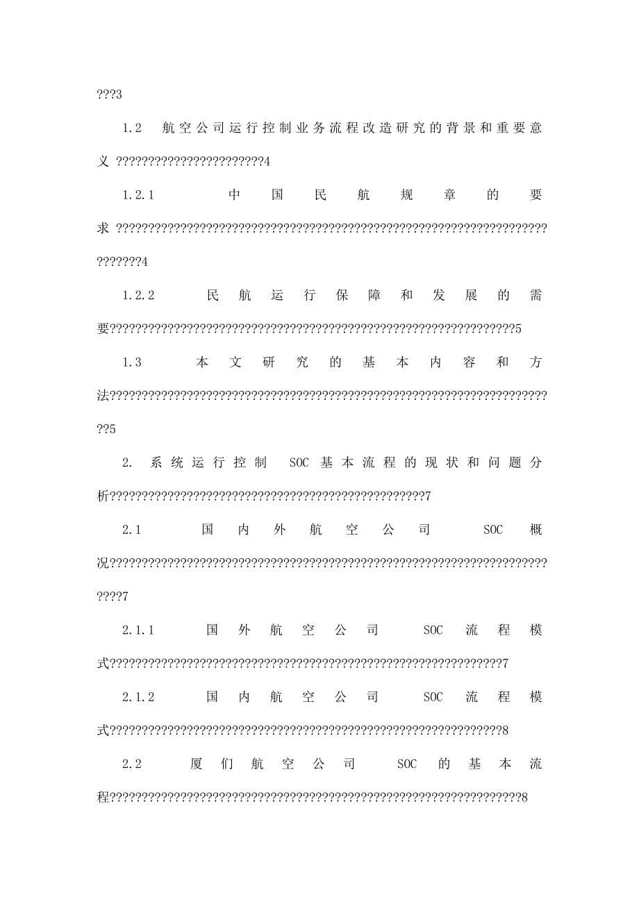 厦门航空公司系统运行控制的业务流程改造研究_第5页