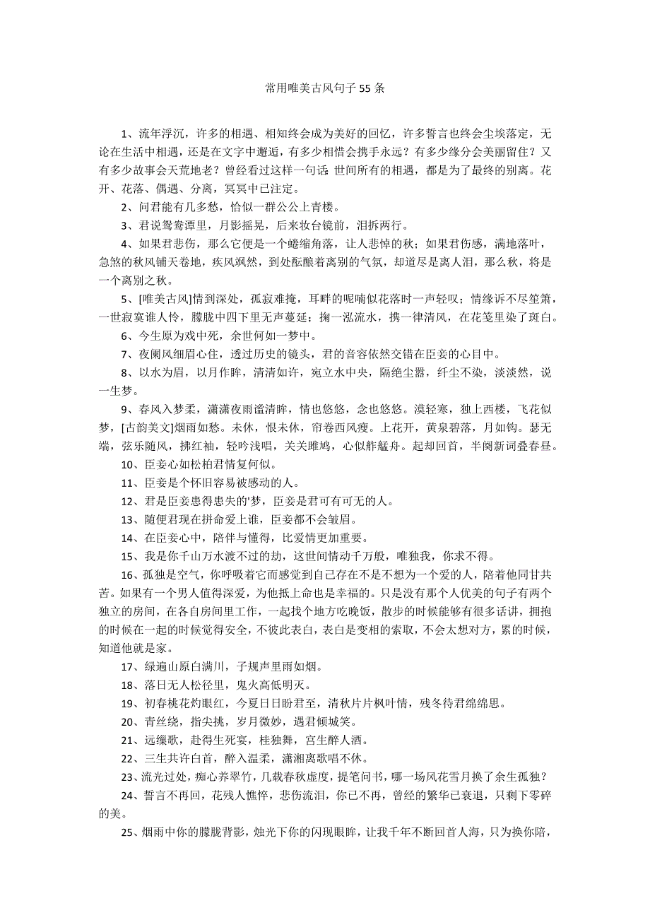 常用唯美古风句子55条_第1页