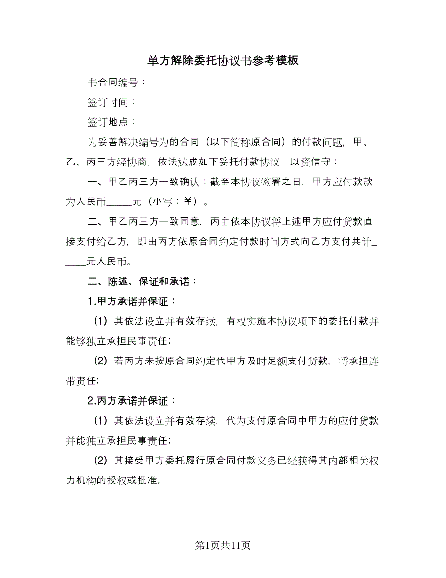 单方解除委托协议书参考模板（四篇）.doc_第1页