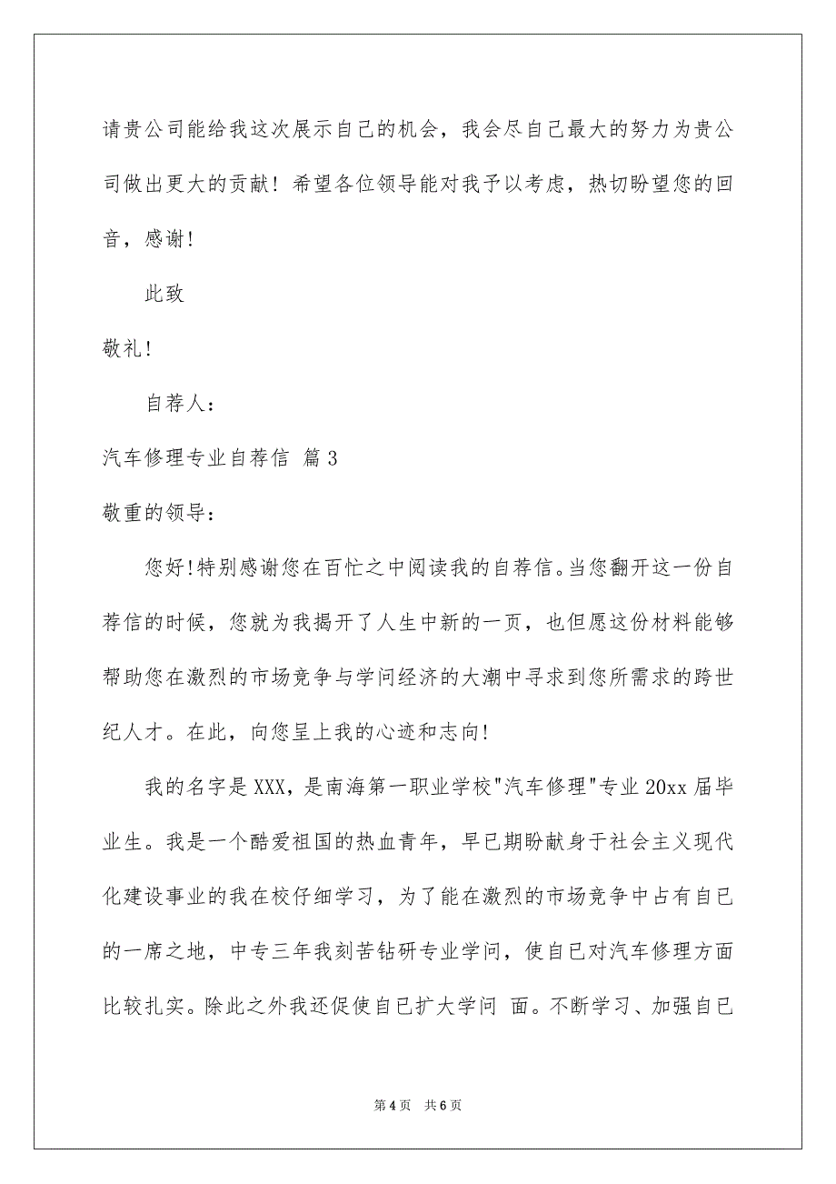 好用的汽车修理专业自荐信三篇_第4页