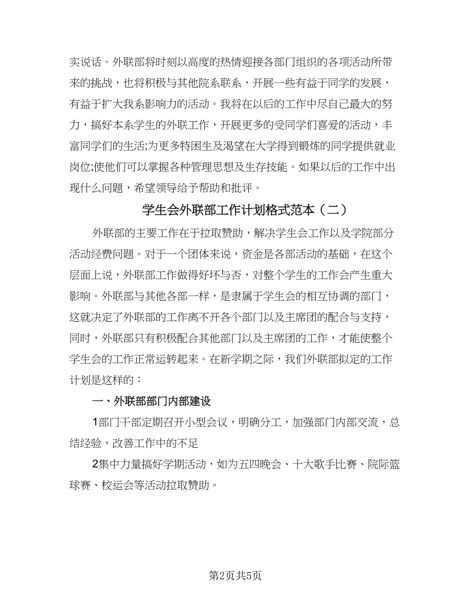 学生会外联部工作计划格式范本（三篇）.doc_第2页