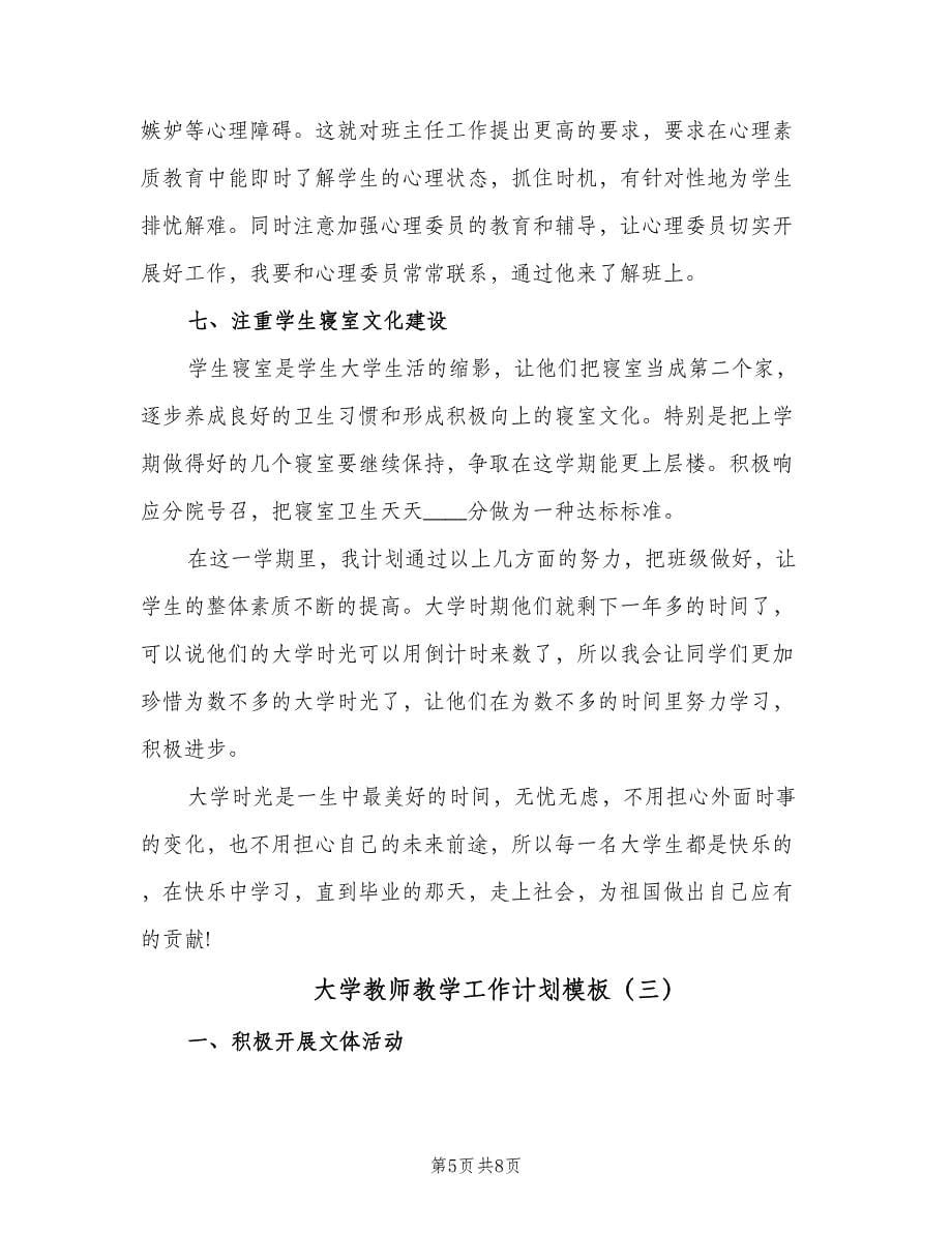 大学教师教学工作计划模板（三篇）.doc_第5页