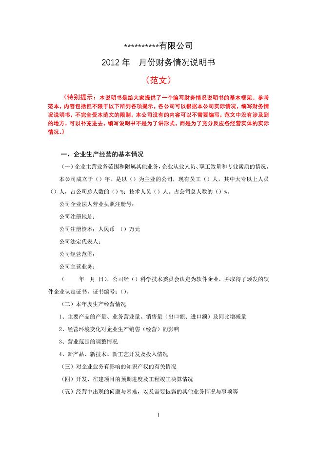 财务情况说明书范文.doc