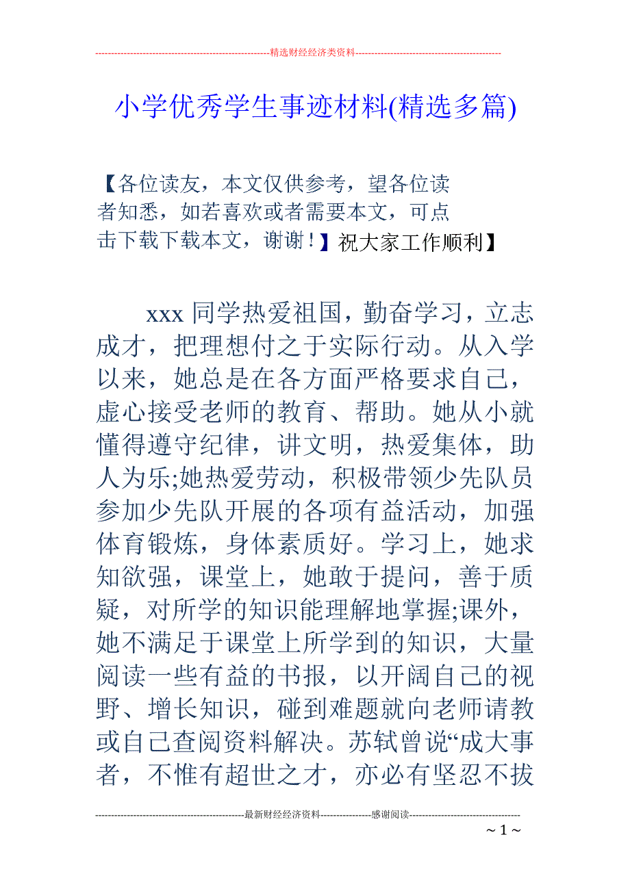 小学优秀学生事迹材料(精选多篇).doc_第1页