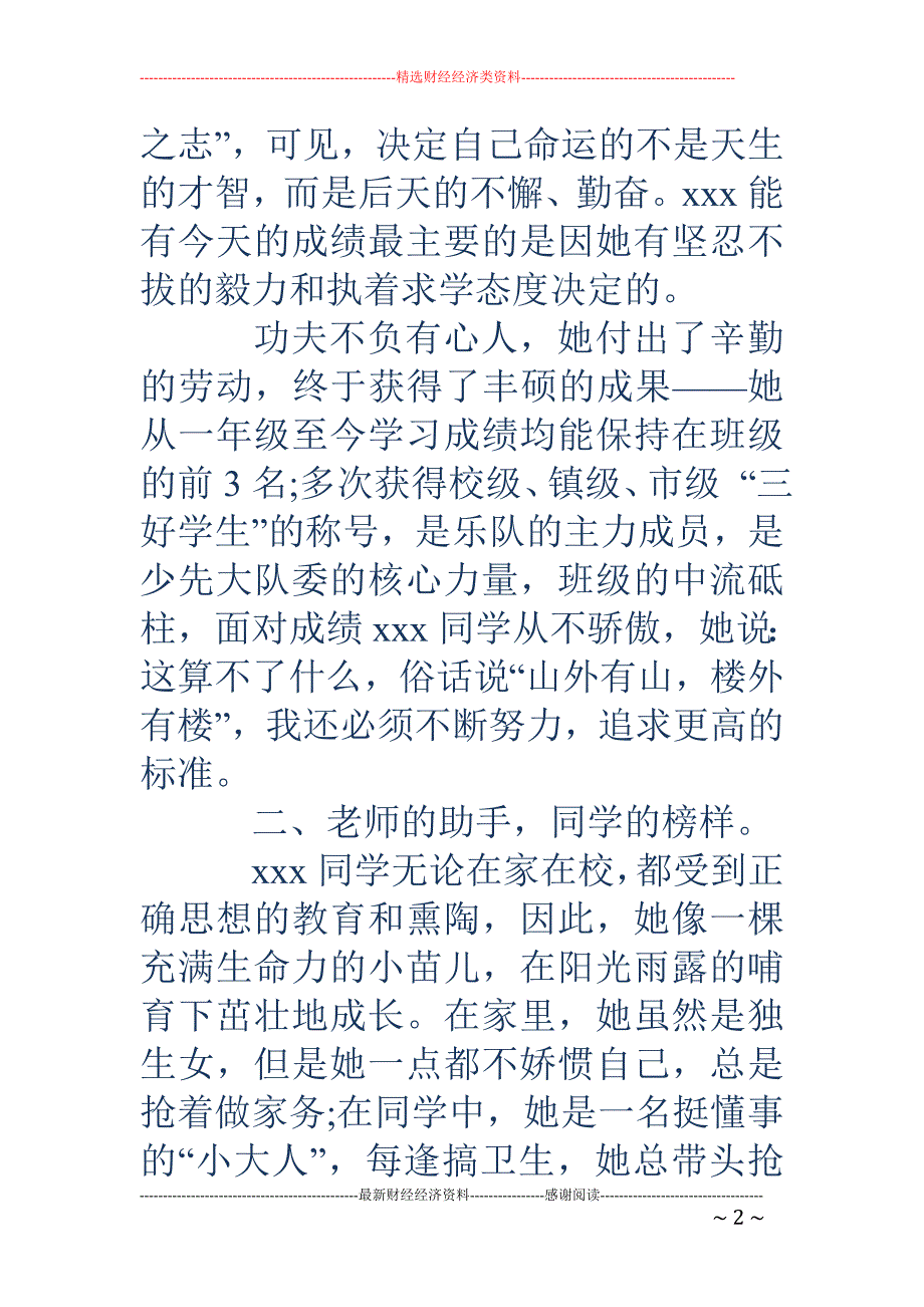 小学优秀学生事迹材料(精选多篇).doc_第2页