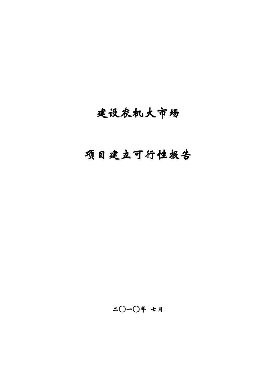 建设农机市场可行性报告[1]1_第1页