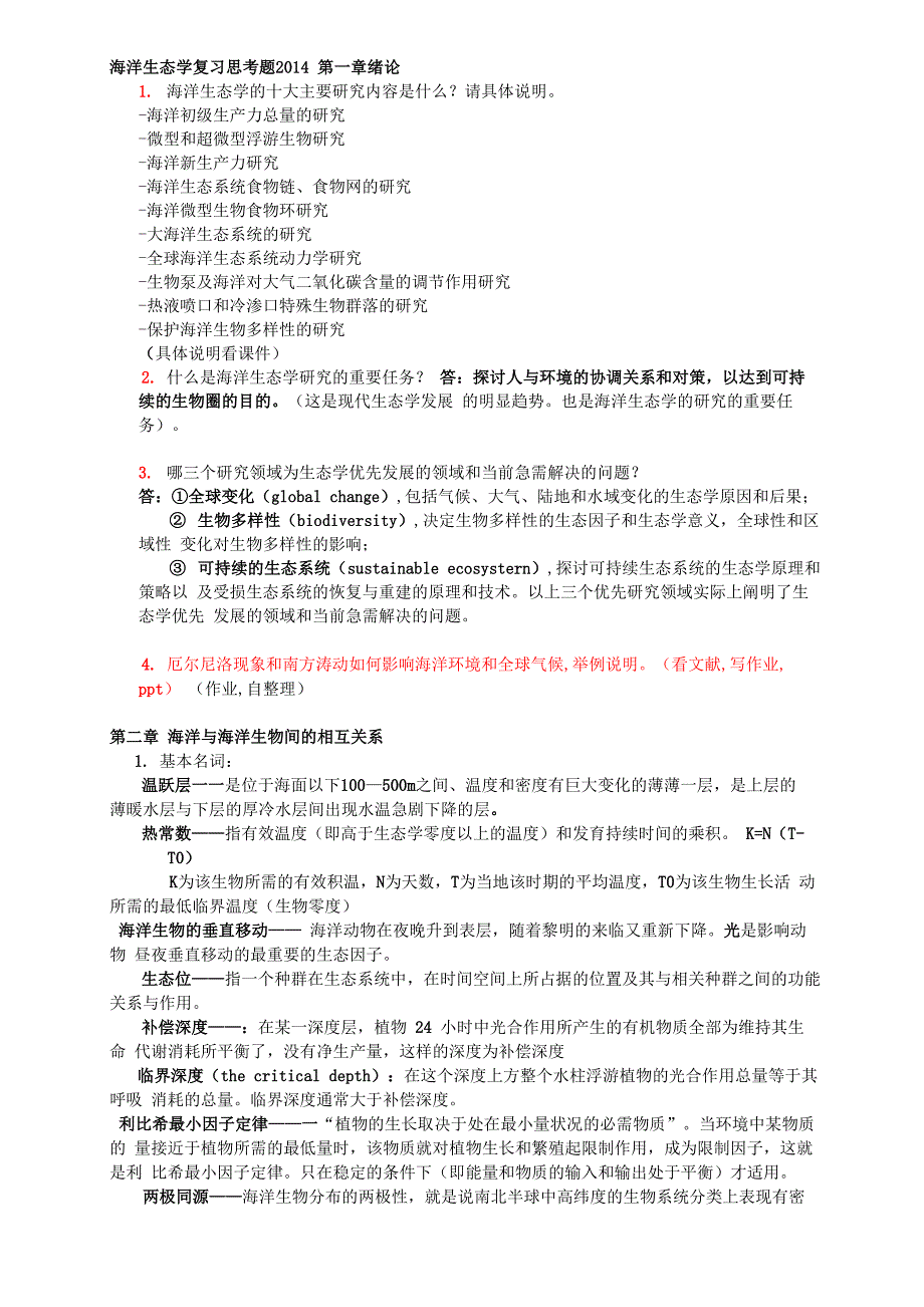 厦门大学2014年海洋生态学老师所划重点题目整理_第1页