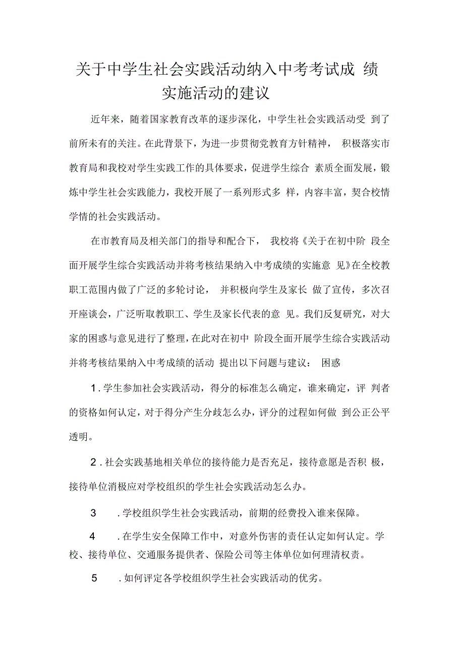 关于中学生社会实践活动的建议_第1页