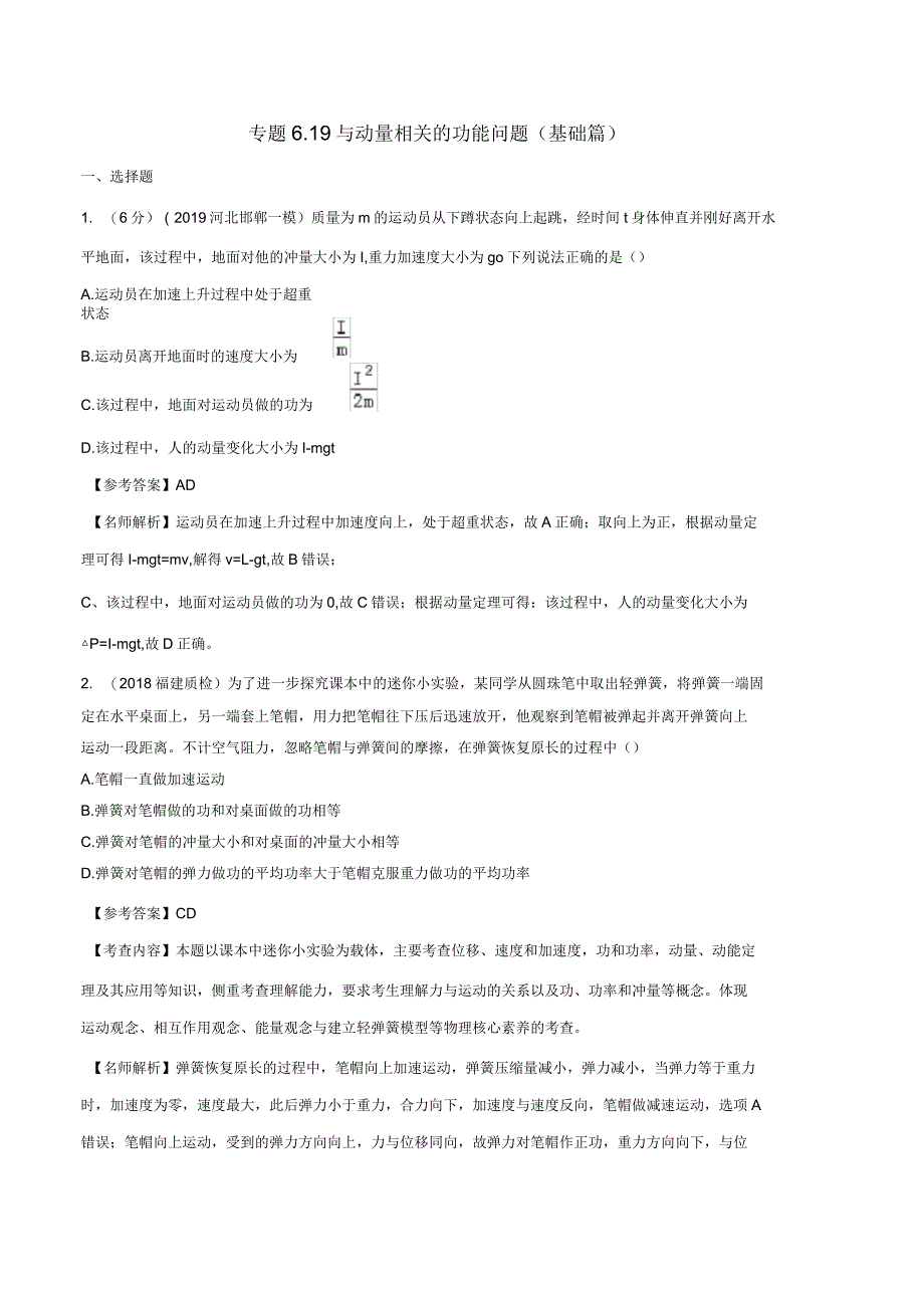 2020年高考物理100考点模拟题千题精练专题6.19与动量相关的功能问题(基础篇)(含解析)_第1页